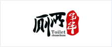 廁所串串 廁所串串