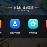 分揀