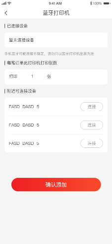 商家端打印設置頁