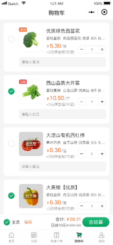 生鮮外賣系統購物車