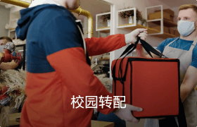 校園轉配
