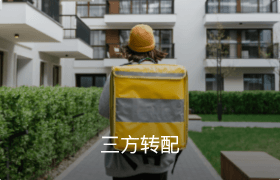 三方轉配