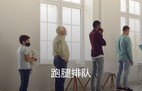 跑腿排隊