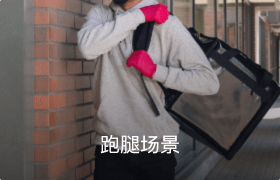 跑腿場景